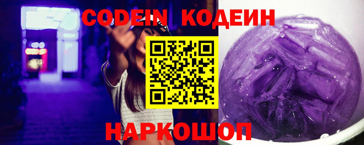Кодеиновый сироп Lean Purple Drank Черкесск